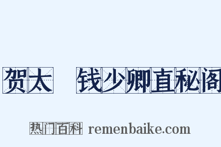 贺太僕钱少卿直秘阁是什么意思的图片
